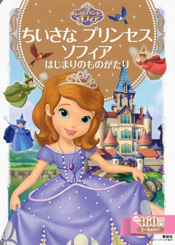 ディズニー ゴールド絵本 ちいさな プリンセス ソフィア はじまりのものがたり 数ページよめる 絵本ナビ みんなの声 通販