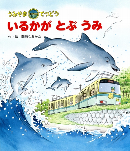 うみやまてつどう－シリーズ | 絵本ナビ：レビュー・通販