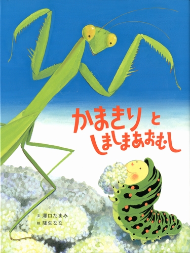 かまきりとしましまあおむし 絵本ナビ 澤口 たまみ 降矢 なな みんなの声 通販