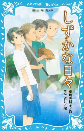講談社青い鳥文庫 しずかな日々 絵本ナビ 椰月 美智子 またよし みんなの声 通販