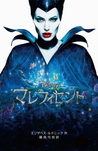 ディズニーアニメ小説版 102 マレフィセント 絵本ナビ エリザベス ルドニック 橘高 弓枝 みんなの声 通販 ディズニーアニメ小説版 102 マレフィセント 絵本ナビ エリザベス ルドニック 橘高 弓枝 みんなの声 通販