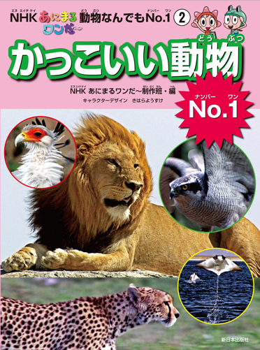 Nhkあにまるワンだ 動物なんでもno 1 2 かっこいい動物no 1 絵本