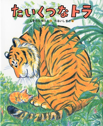 たいくつなトラ 絵本ナビ しまむら ゆうこ たるいし まこ みんなの声 通販