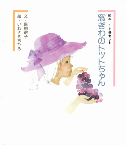 Yahoo!オークション - 窓ぎわのトットちゃん サイン本 黒柳徹子