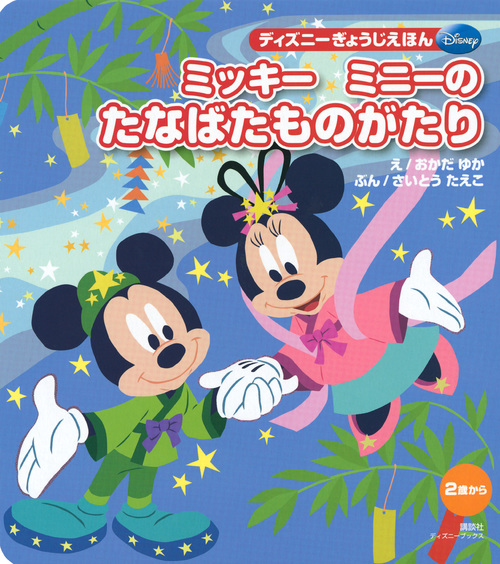 ディズニーぎょうじえほん ミッキーミニーのたなばたものがたり 絵本ナビ 講談社 編 岡田有佳 斎藤 妙子 みんなの声 通販