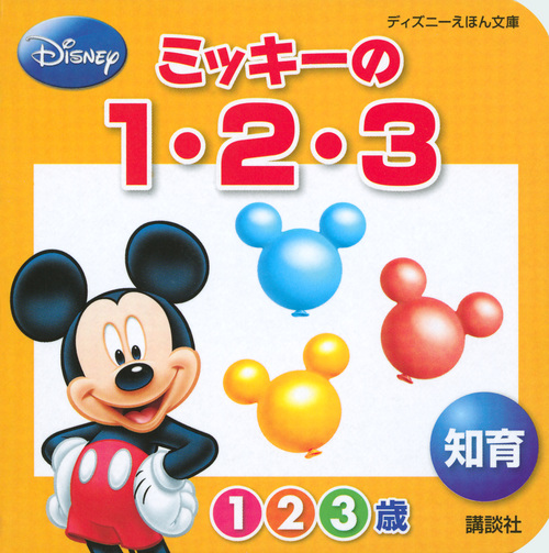 ディズニーえほん文庫 ミッキーの1 2 3 知育 絵本ナビ 講談社 編 みんなの声 通販