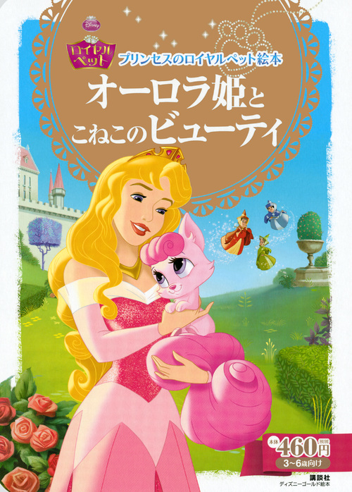 ディズニー プリンセスのロイヤルペット絵本 オーロラ姫とこねこのビューティ 絵本ナビ 小宮山 みのり みんなの声 通販