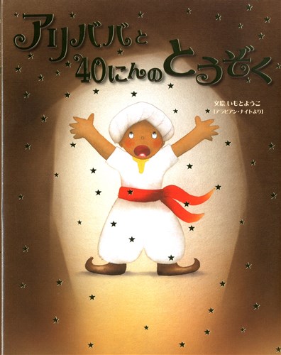 アリババと40にんのとうぞく 絵本ナビ いもと ようこ みんなの声 通販