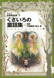 偕成社文庫 改訂版・くさいろの童話集 ラング世界童話全集(5 ...