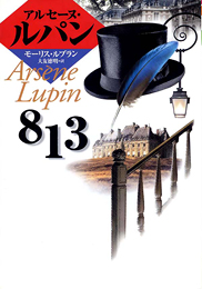 偕成社文庫 813 | モーリス・ルブラン,大友徳明 | 絵本ナビ