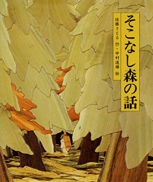 そこなし森の話 ＜佐藤さとるファンタジー童話集1＞』（佐藤