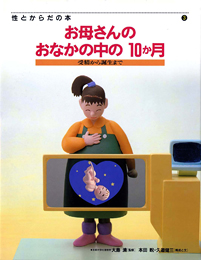 性とからだの本 3 お母さんのおなかの中の10か月 絵本ナビ 大島 清 本田睨 本田睨 久道 健三 久道 健三 みんなの声 通販