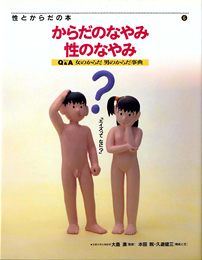 性とからだの本 6 からだのなやみ 性のなやみ 絵本ナビ 大島 清 本田睨 本田睨 久道 健三 久道 健三 みんなの声 通販