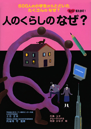 地球のなぜ? (ズバリ答えます!600人の小学生からとどいた