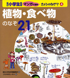 毎日小学生新聞　マンガで理科！きょうのなぜ/偕成社（大型本） 毎日小学生新聞 マンガで理科 きょうのなぜ？(2) 人のからだの