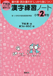 下村式となえて書く漢字ドリル 漢字練習ノート小学2年生 絵本ナビ 下村 昇 まつい のりこ みんなの声 通販