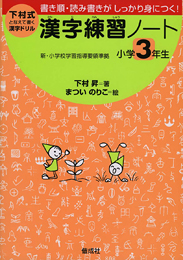 下村式となえて書く漢字ドリル 漢字練習ノート小学3年生 絵本ナビ 下村 昇 まつい のりこ みんなの声 通販