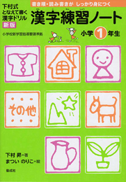 下村式となえて書く漢字ドリル 漢字練習ノート小学1年生 新版 絵本ナビ 下村 昇 まつい のりこ みんなの声 通販 下村式となえて書く漢字ドリル 漢字練習ノート小学1年生 新版 絵本ナビ 下村 昇 まつい のりこ みんなの声 通販