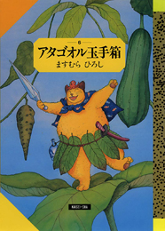 アタゴオル玉手箱(6) | ますむら・ひろし | 絵本ナビ：レビュー