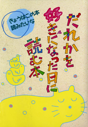 激安 超特価商店街  きょうはこの本読みたいな(1) だれかを好きになった日に読む本 読み物一般