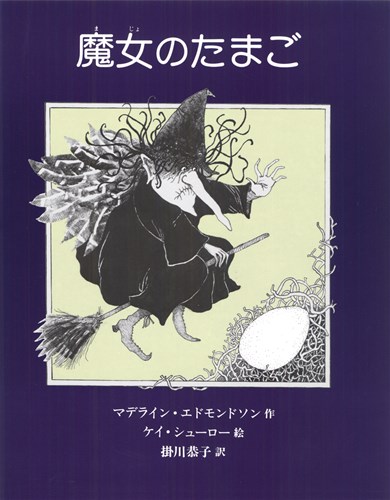 魔女のたまご 絵本ナビ マデライン エドモンドソン ケイ コラオ 掛川 恭子 みんなの声 通販 魔女のたまご 絵本ナビ マデライン エドモンドソン ケイ コラオ 掛川 恭子 みんなの声 通販