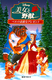 ディズニーアニメ小説版 25 美女と野獣 ベルの素敵なプレゼント 絵本ナビ 橘高 弓枝 みんなの声 通販