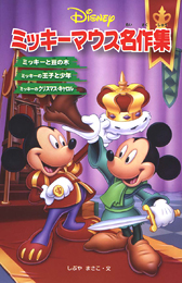ディズニーアニメ小説版 70 ミッキーマウス名作集 絵本ナビ しぶや まさこ みんなの声 通販