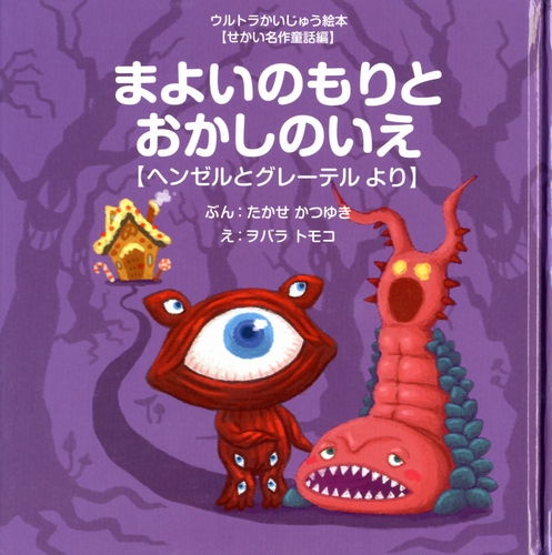 まよいのもりとおかしのいえ ヘンゼルとグレーテルより 絵本ナビ たかせ かつゆき ヲバラ トモコ みんなの声 通販