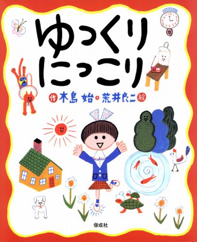 ゆっくりにっこり 絵本ナビ 木島 始 荒井 良二 みんなの声 通販