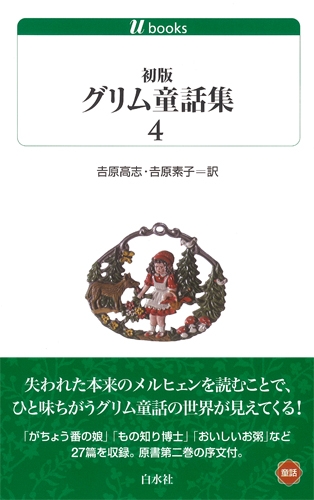 初版グリム童話集 4 絵本ナビ グリム兄弟 吉原 高志 吉原 素子 みんなの声 通販