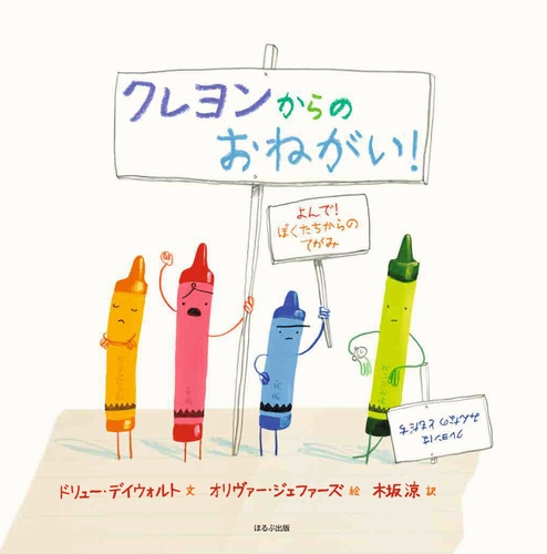 クレヨンからのおねがい 絵本ナビ ドリュー デイウォルト オリヴァー ジェファーズ 木坂 涼 みんなの声 通販