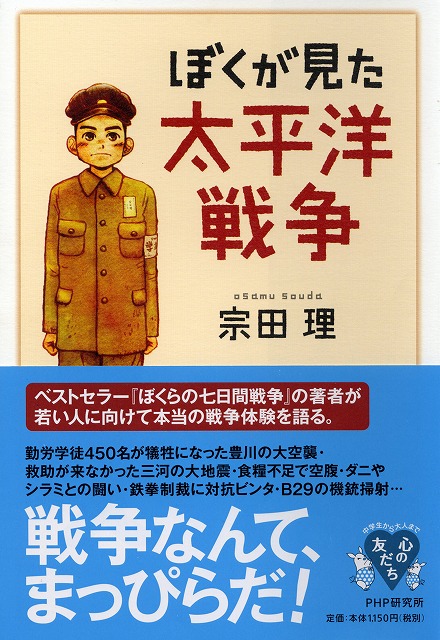 ぼくが見た太平洋戦争 絵本ナビ 宗田 理 みんなの声 通販