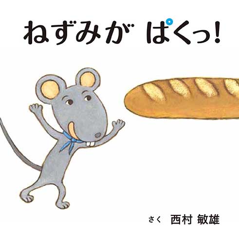 ねずみが ぱくっ 全ページ読める 絵本ナビ 西村 敏雄 みんなの声 通販