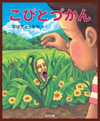 こびとづかん 数ページよめる 絵本ナビ なばた としたか みんなの声 通販