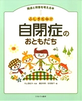 発達と障害を考える本（1） ふしぎだね！？自閉症のおともだち