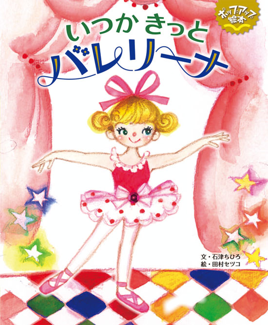 いつかきっとバレリーナ 絵本ナビ 石津 ちひろ 田村 セツコ みんなの声 通販