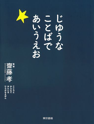 じゆうなことばで あいうえお 絵本ナビ 齋藤 孝 みんなの声 通販