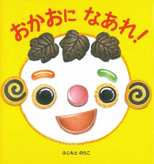 おかおになあれ 数ページよめる 絵本ナビ ふじもと のりこ ふじもと のりこ みんなの声 通販