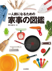 一人前になるための家事の図鑑 | 家事の図鑑の会 | 絵本ナビ