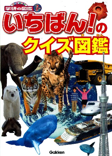 いちばん のクイズ図鑑 絵本ナビ 今泉 忠明 岡島 秀治 みんなの声