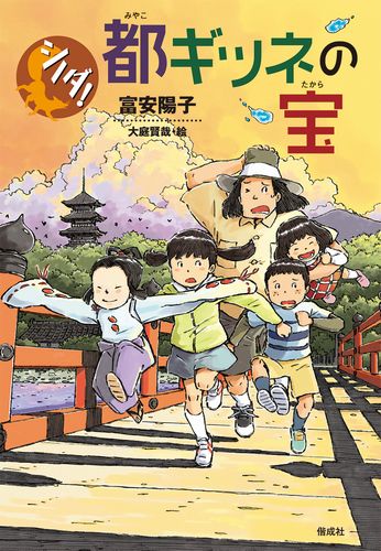 シノダ！(8) 都ギツネの宝 | 富安 陽子,大庭 賢哉 | 数ページ