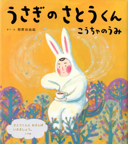 うさぎのさとうくん こうちゃのうみ 全ページ読める 絵本ナビ 相野谷 由起 相野谷 由起 みんなの声 通販