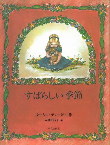 すばらしい季節 絵本ナビ ターシャ テューダー ターシャ テューダー 末盛千枝子 みんなの声 通販