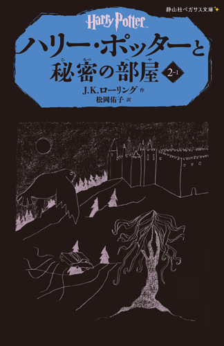 静山社ペガサス文庫 ハリー ポッターと秘密の部屋2 1 絵本ナビ J K ローリング 松岡 佑子 みんなの声 通販