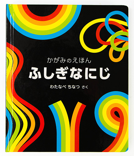 ふしぎなにじ 絵本ナビ わたなべ ちなつ みんなの声 通販