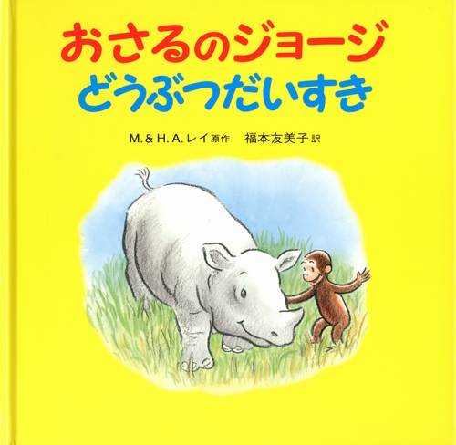 おさるのジョージどうぶつだいすき 数ページよめる 絵本ナビ M H A レイ 福本 友美子 みんなの声 通販