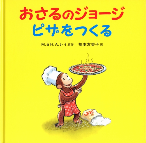 おさるのジョージ ピザをつくる 数ページよめる 絵本ナビ M H A レイ 福本 友美子 みんなの声 通販