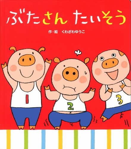 ぶたさん たいそう 全ページ読める 絵本ナビ くわざわ ゆうこ くわざわ ゆうこ みんなの声 通販