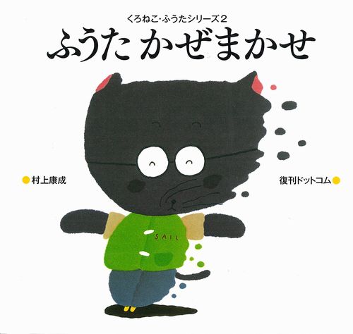 追加絵本 Amazon.co.jp: ふうたどんまい(くろねこ・ふうたシリーズ4