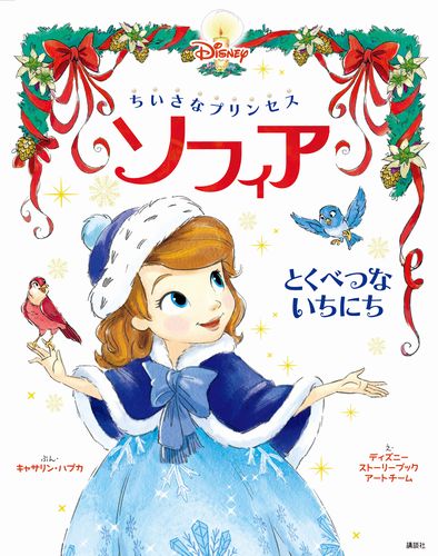 ちいさなプリンセス ソフィア とくべつな いちにち 絵本ナビ キャサリン ハプカ ディズニーストーリーブックアートチーム 老田 勝 みんなの声 通販